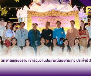 วิทยาลัยเชียงราย เข้าร่วมงานประเพณีลอยกระทง ประจำปี 2566