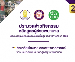 ข่าวกิจกรรม หลักสูตรผู้ช่วยพยาบาล