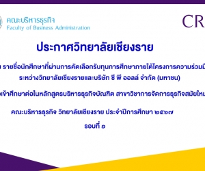 รายชื่อนักศึกษาที่ผ่านการคัดเลือกรับทุนการศึกษาภายใต้โครงการความร่วมมือระหว่างวิทยาลัยเชียงรายและบริษัท ซี พี ออลล์ จำกัด มหาชน