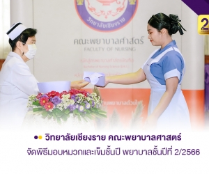 คณะพยาบาลศาสตร์จัดพิธีมอบหมวกและเข็มชั้นปี พยาบาลชั้นปีที่ 2/2566