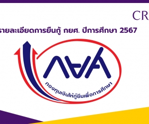 รายละเอียดการยืนกู้ กยศ ปีการศึกษา 2567