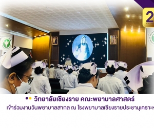 คณะพยาบาลศาสตร์ วิทยาลัยเชียงราย