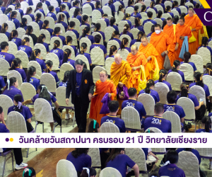 วันคล้ายวันสถาปนา 21 ปี วิทยาลัยเชียงราย
