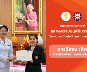 ขอแสดงความยินดีกับนักศึกษาคณะพยาบาลศาสตร์