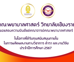 คณะพยาบาลศาสตร์ขอแสดงความยินดีแด่คณาจารย์คณะพยาบาลศาสตร์