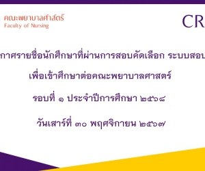 ประกาศรายชื่อนักศึกษาที่ผ่านการสอบคัดเลือก ระบบสอบตรง คณะพยาบาลศาสตร์ รอบที่ ๑ ปีการศึกษา ๒๕๖๘
