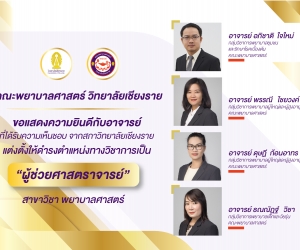 วิทยาลัยเชียงรายขอแสดงความยินดี