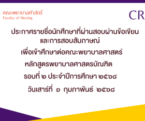 ประกาศรายชื่อผู้สอบข้อเขียนและสอบสัมภาษณ์เพื่อเข้าศึกษาต่อคณะพยาบาลศาสตร์ รอบที่ ๒ ประจำปีการศึกษา ๒๕๖๘