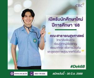 เปิดรับสมัคร หลักสูตรสาธารณสุขศาสตรบัณฑิต 4 ปี
