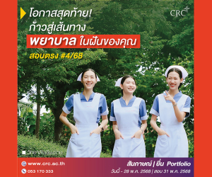 รับสมัครนักศึกษาใหม่ คณะพยาบาลศาสตร์ 4/2568