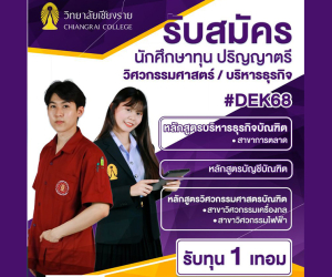รับสมัครบุคคลเพื่อรับทุนการศึกษาระดับปริญญาตรี ประจำปีการศึกษา 2568
