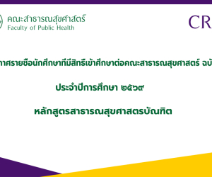 ประกาศรายชื่อนักศึกษาที่มีสิทธิ์เข้าศึกษาต่อคณะสาธารณสุขศาสตร์ ฉบับที่ ๑ ปีการศึกษาที่ ๒๕๖๙