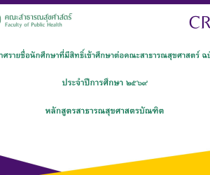 ประกาศรายชื่อนักศึกษาที่มีสิทธิ์เข้าศึกษาต่อคณะสาธารณสุขศาสตร์ ฉบับที่ ๓ ปีการศึกษาที่ ๒๕๖๙