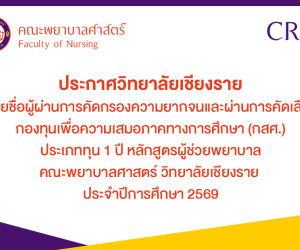 ประกาศรายชื่อกองทุนเพื่อความเสมอภาคทางการศึกษา กสศ. คณะพยาบาลศาสตร์