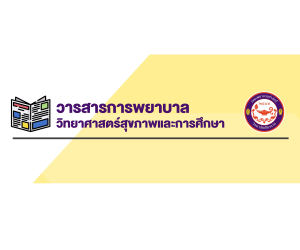 ประชาสัมพันธ์วารสารการพยาบาล วิทยาศาสตร์สุขภาพ และการศึกษา