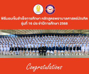 พิธีมอบเข็มสำเร็จการศึกษา หลักสูตรพยาบาลศาสตรบัณฑิต รุ่นที่ 16