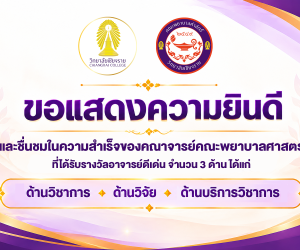 ขอแสดงความยินดีและชื่นชมคณาจารย์คณะพยาบาลศาสตร์
