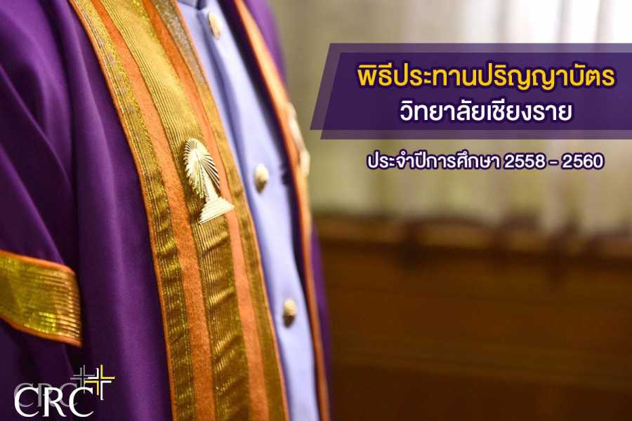 พิธีประทานปริญญาบัตร วิทยาลัยเชียงราย ประจำปีการศึกษา ๒๕๕๘ - ๒๕๖๐ #100