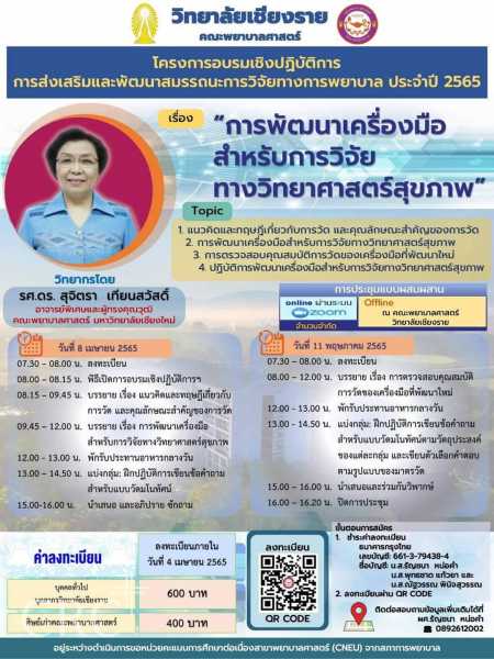 ขอเชิญเข้าร่วมโครงการอบรมเชิงปฏิบัติการการส่งเสริมและพัฒนาสมรรถนะการวิจัยทางการพยาบาล ประจำปี 2565 #1