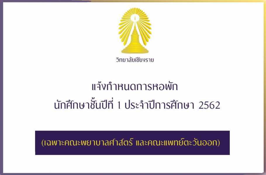 กำหนดการหอพักนักศึกษาใหม่ ชั้นปีที่ 1 ประจำปีการศึกษา 2562 #1