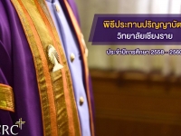 พิธีประทานปริญญาบัตร วิทยาลัยเชียงราย ประจำปีการศึกษา ๒๕๕๘ - ๒๕๖๐ #100