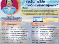ขอเชิญเข้าร่วมโครงการอบรมเชิงปฏิบัติการการส่งเสริมและพัฒนาสมรรถนะการวิจัยทางการพยาบาล ประจำปี 2565 #1