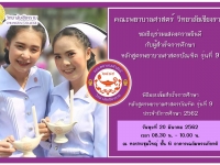 ขอเชิญร่วมแสดงความยินดีกับนักศึกษาพยาบาลชั้นปีที่ 4 รุ่นที่ 9 #1