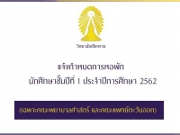 กำหนดการหอพักนักศึกษาใหม่ ชั้นปีที่ 1 ประจำปีการศึกษา 2562 #1